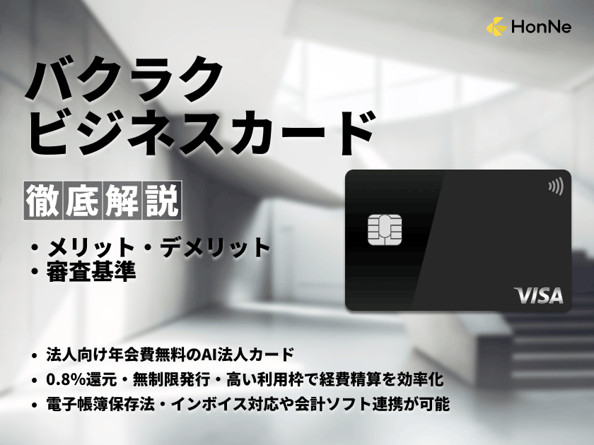 バクラクビジネスカードは年会費無料で0.8%キャッシュバック！メリット・デメリットを解説