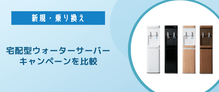 宅配型ウォーターサーバーの新規契約・乗り換えキャンペーンやキャッシュバック特典を比較