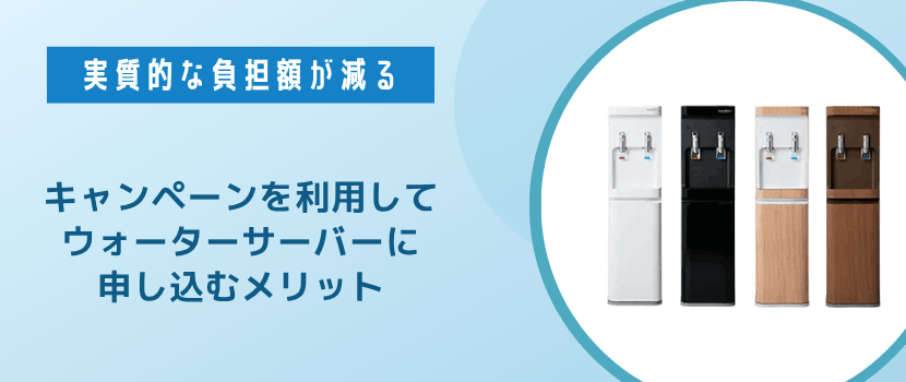 キャンペーンを利用してウォーターサーバーに申し込むメリット