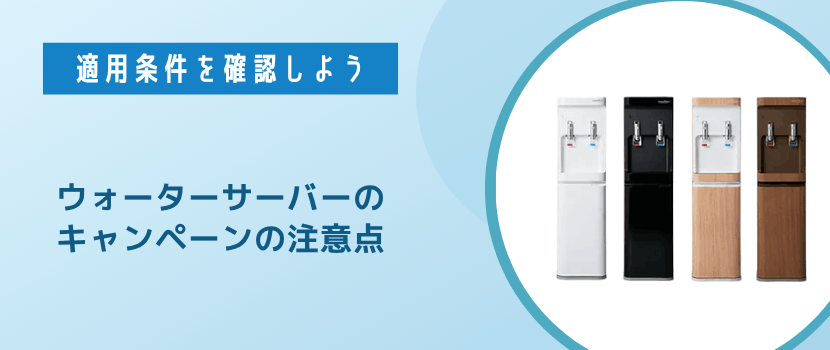 ウォーターサーバーのキャンペーン特典の注意点と後悔しないためのポイント