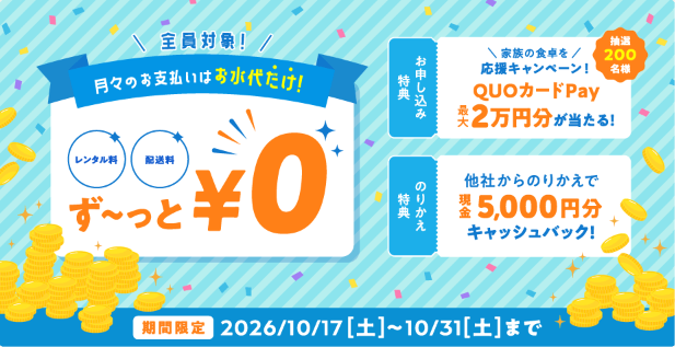 コスモウォーターのキャンペーン