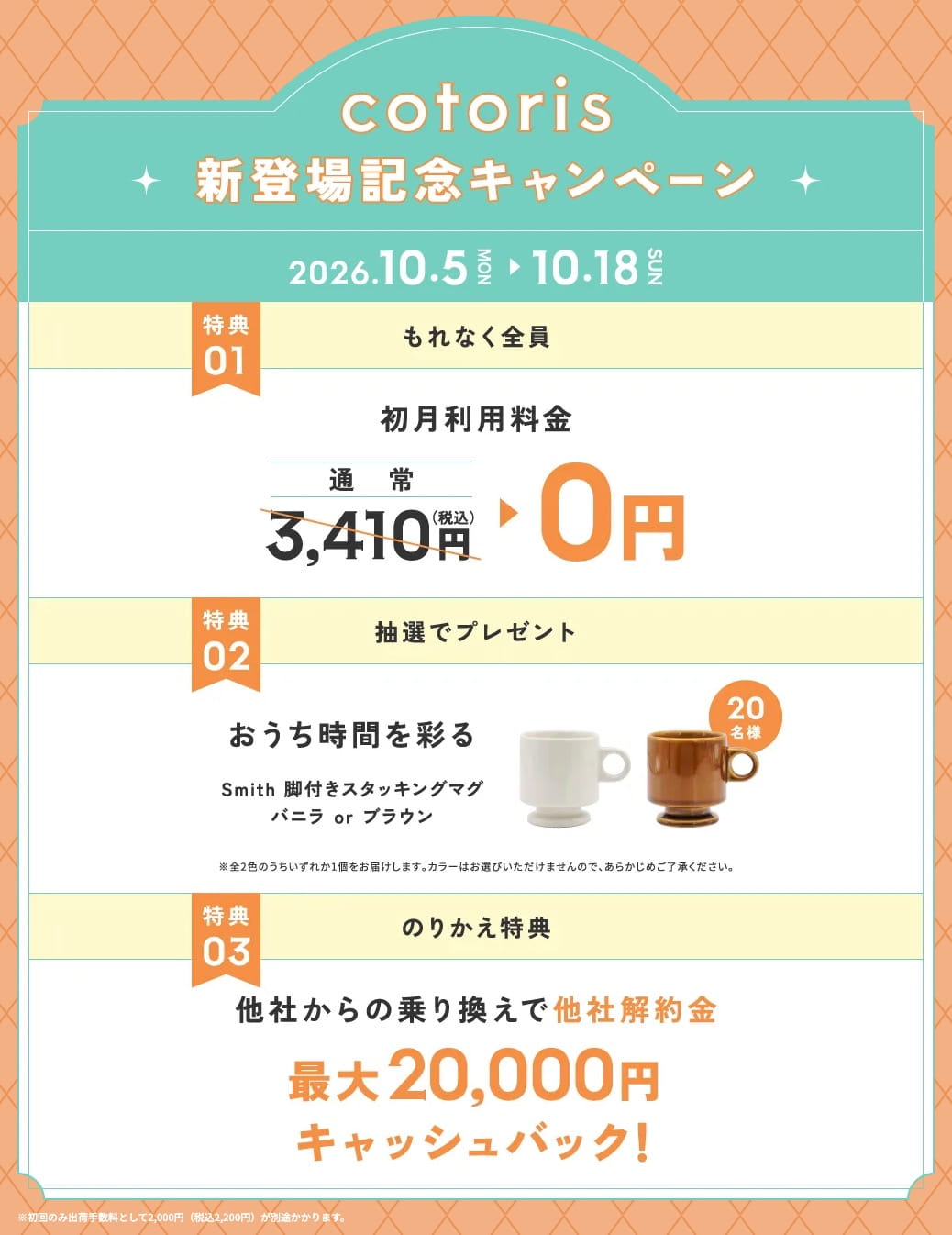 cotoris新登場記念キャンペーン