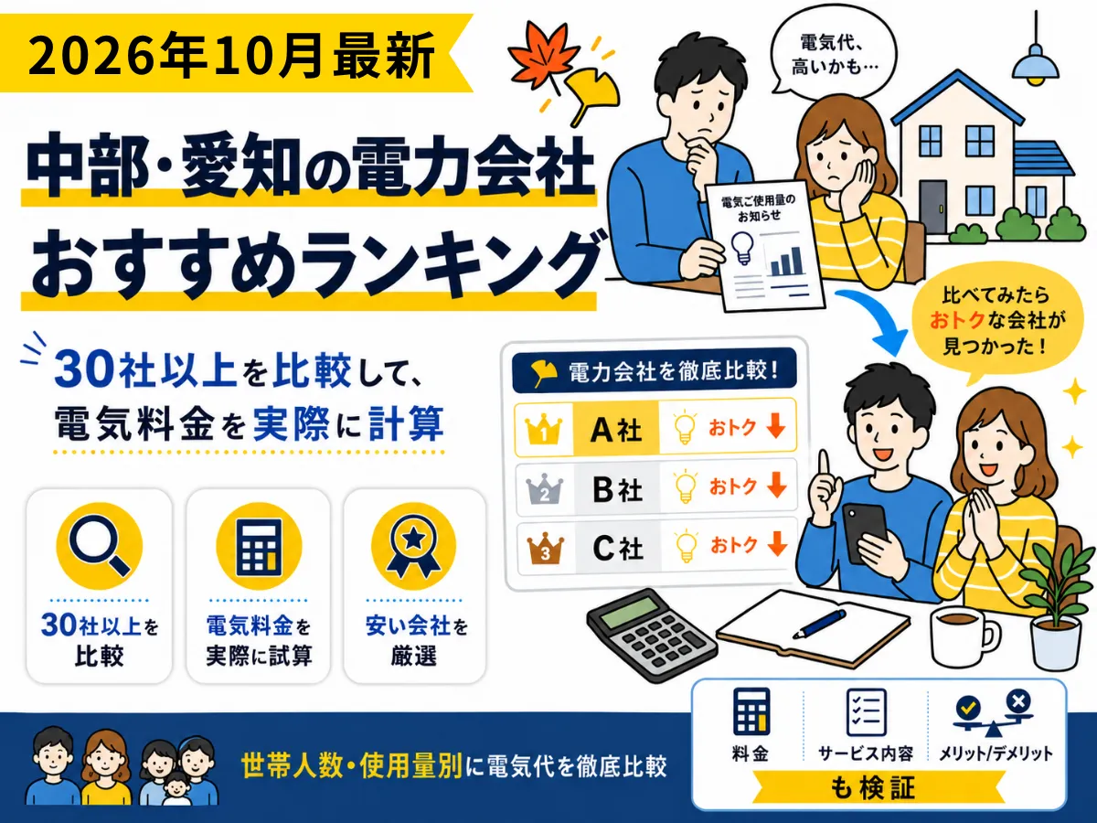 中部地方のおすすめ電気会社ランキング2026年10月版