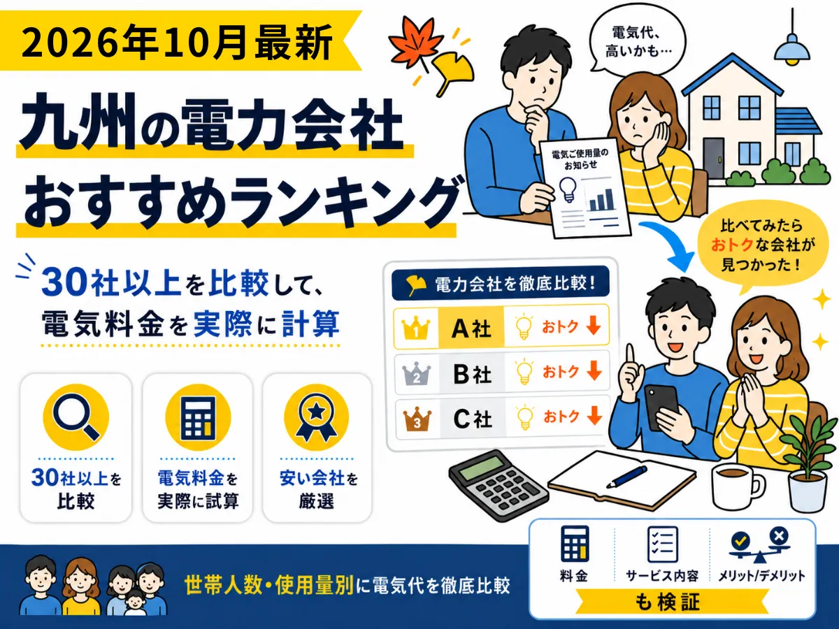 九州地方のおすすめ電気会社ランキング2026年10月版
