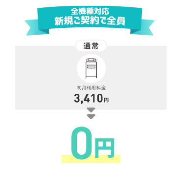 【新規申し込み】初月利用料金3,410円が無料になるスタート応援特典
