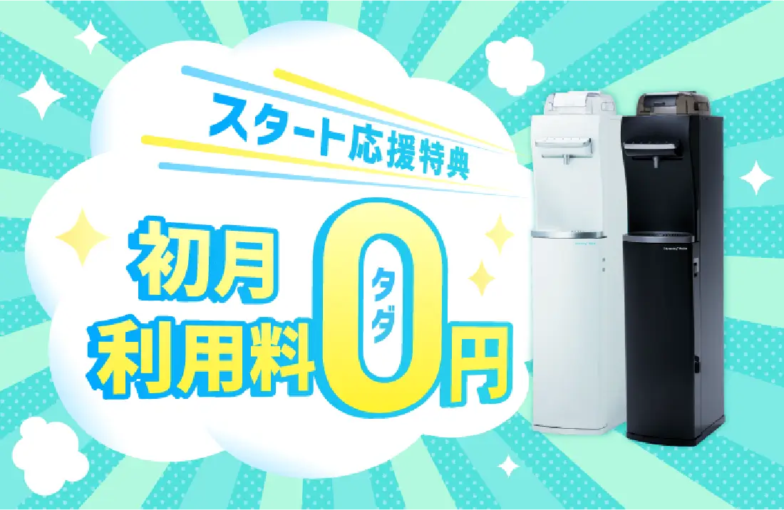 ハミングウォーターのスタート応援特典