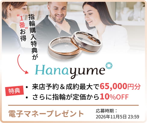 指輪購入はハナユメがお得11月5日まで