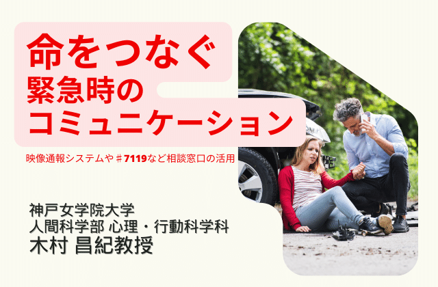 神戸女学院大学・木村昌紀教授が考える、命をつなぐ緊急時のコミュニケーション： 119番通報