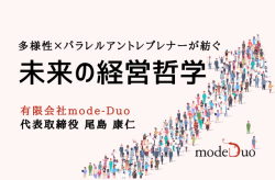 多様性×パラレルアントレプレナーが紡ぐ、未来の経営哲学。有限会社mode-Duo代表・尾島康仁氏という生き方。