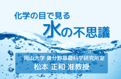 化学の目で見る水の不思議：岡山大学研究・松本正和准教授の最前線の研究