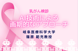 AIと乳がん検診：岐阜医療科学大学・篠原範充教授による画期的なアプローチ