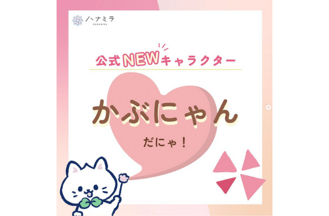 ハナミラマスコットキャラクターのかぶにゃん