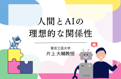 人とAIの未来の対話：日本のHAIが描く新しい世界