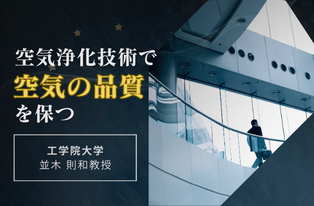 クリーンな息吹: 空気環境の革新と挑戦