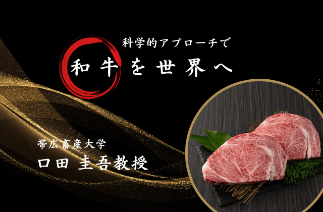 霜降り肉の「おいしさ」を科学的に評価。日本の「和牛」を世界へアピールする壮大な試み