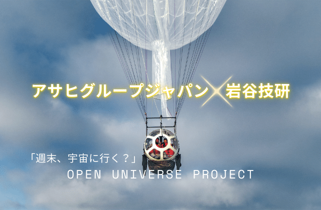 気球による宇宙遊覧で「宇宙の民主化」を目指す！アサヒグループジャパン＆岩谷技研の共創プロジェクト始動
