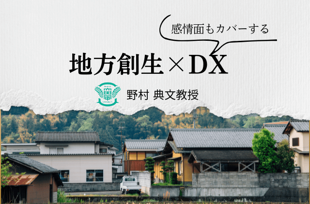 「地方創生はDXデザインで実現可能なのか!? DXのに求められる本質。