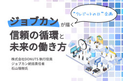 ジョブカンとは—クレジットの日に考える「信頼」と「働き方」