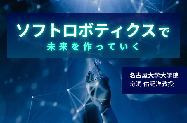 名古屋大学のロボティクスへの挑戦！ロボットと人間の最適な協調デザインとは?