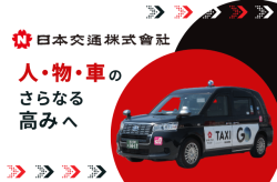 日本交通株式会社の挑戦。持続可能なモビリティ革命を目指して