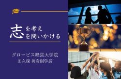 私たちが、これからを生きるために必要な4原則 ~グロービス経営大学院・田久保氏との対話~