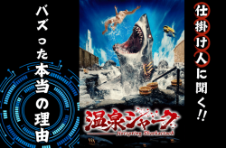 仕掛け人に聞く！ 日本発のサメ映画『温泉シャーク』が バズった本当の理由