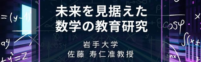 未来を見据えた数学の教育研究：佐藤寿仁准教授の挑戦