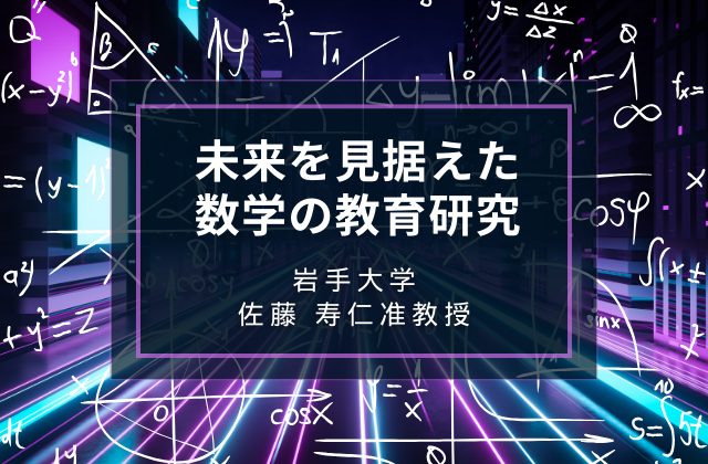 未来を見据えた数学の教育研究：佐藤寿仁准教授の挑戦