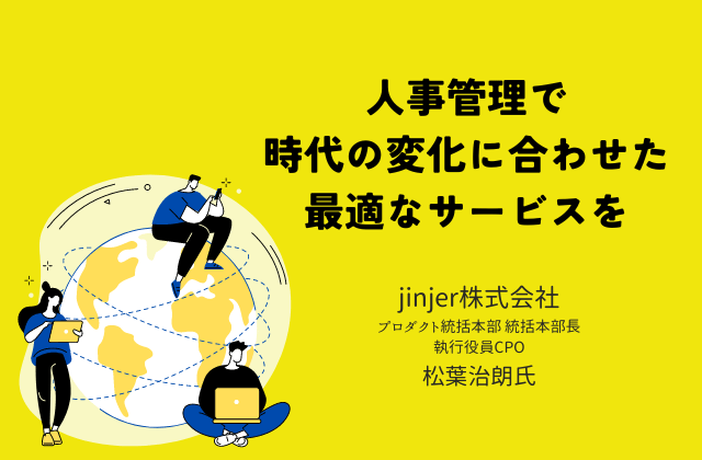 信頼の未来を創る：ジンジャーが拓く人事管理の新時代