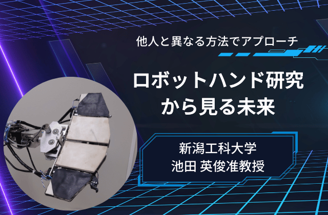 人間と共存するロボットの未来を拓く、折りたたみ型ロボットハンド