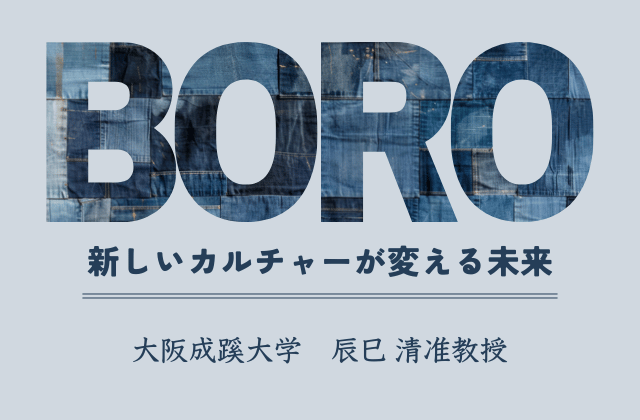 日本生まれ世界育ちの新しいカルチャー、「BORO」が変える世界