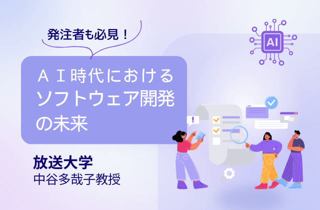 人とAI、共創の時代へ―― 要求を『見える化』せよ！ワークフロー可視化が繋ぐ発注者と開発者ソフトウェア工学の新潮流