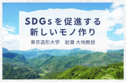 SDGsとデザインの交差点：岩瀬大地教授が語るサステナブルな未来