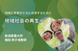 地域社会の再生へ：権田恭子准教授が提言するまちづくり戦略