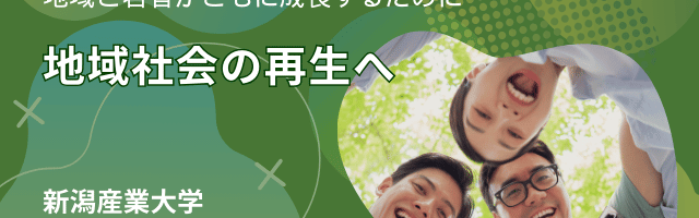 地域社会の再生へ：権田恭子准教授が提言するまちづくり戦略