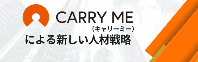 プロ人材が切り拓く未来「キャリーミー」による新しい人材戦略