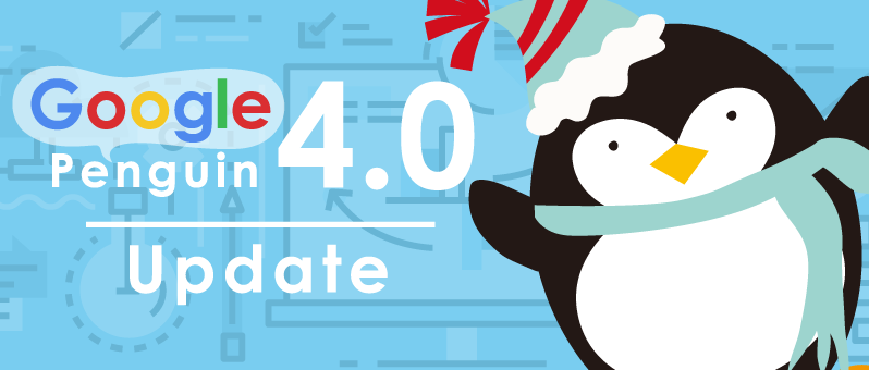 ペンギンアップデート4.0の影響と対策。リンクの否認は不要?