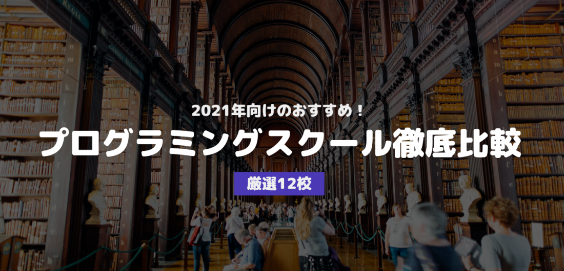 おすすめプログラミングスクール徹底比較
