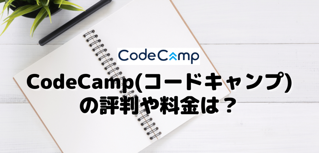 CodeCamp(コードキャンプ)の評判や料金