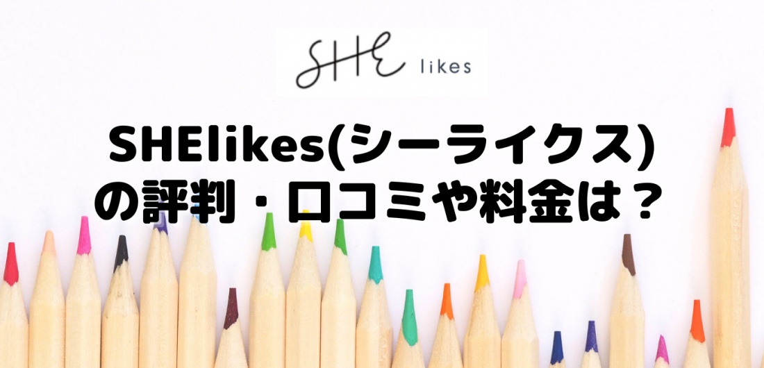 SHElikes(シーライクス)の評判・口コミや料金