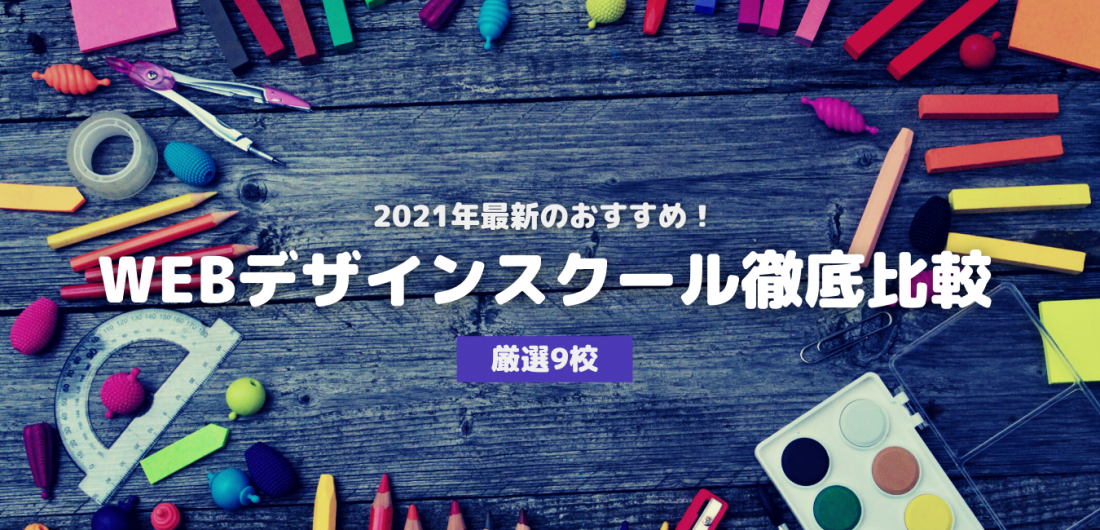 21年最新 Webデザインスクール比較 おすすめ9校 株式会社exidea