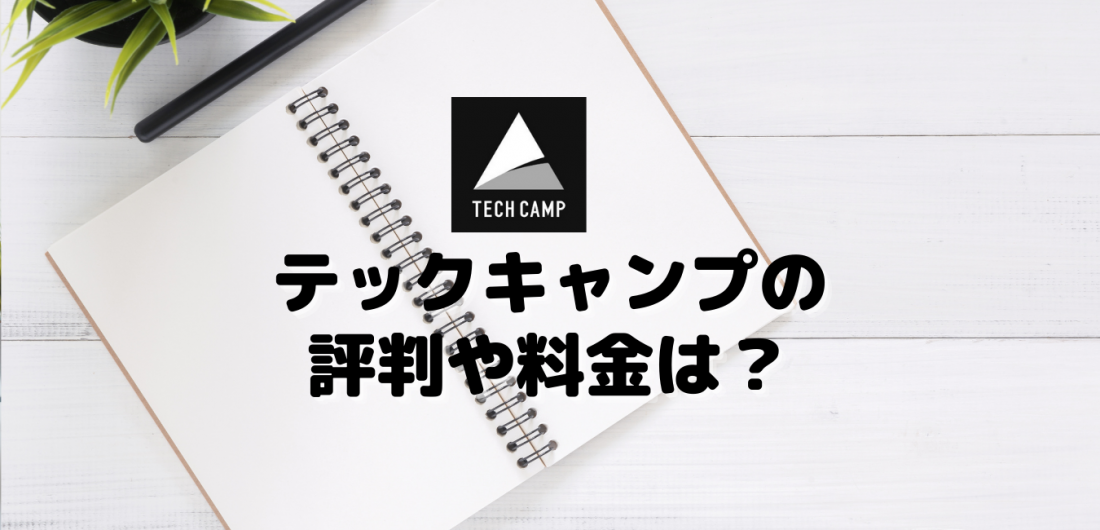 テックキャンプ(TECH CAMP)の評判や料金は?