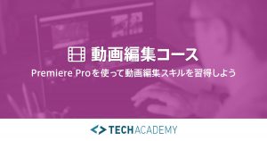 TechAcademy・動画編集コース
