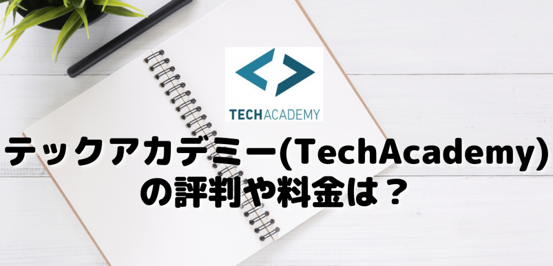 テックアカデミー(TechAcademy)の評判や料金