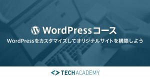 TechAcademy・WordPressコース