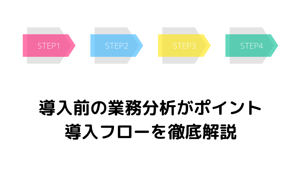 導入時のポイントについて