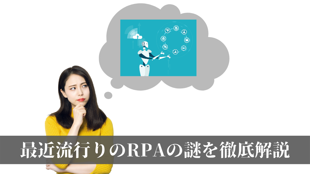RPAとは?導入メリット・仕組みやできることについてプロが紹介!