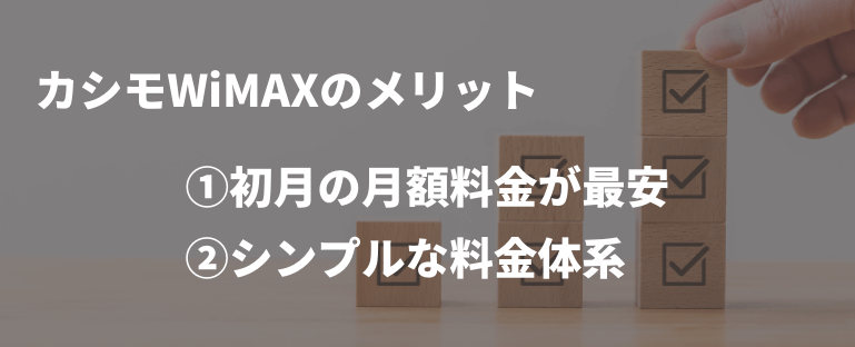 カシモワイマックスのメリット