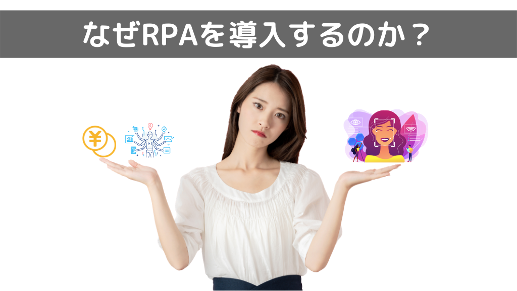 導入する理由は?