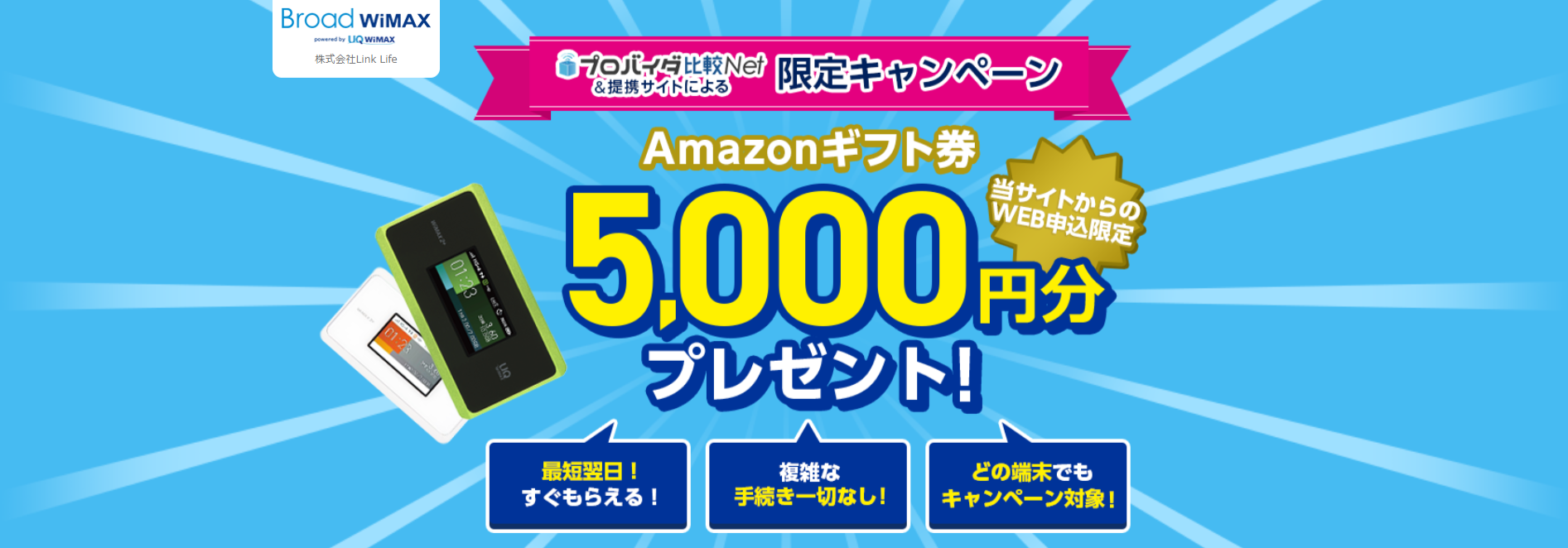 BroadWiMAXのAmazonギフト券5,000円キャッシュバックキャンペーン